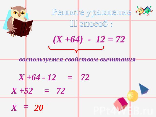 Решите уравнениеII способ :