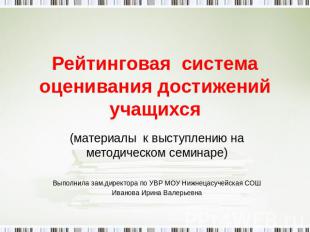 Рейтинговая система оценивания достижений учащихся (материалы к выступлению на м