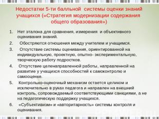 Недостатки 5-ти балльной системы оценки знаний учащихся («Стратегия модернизации