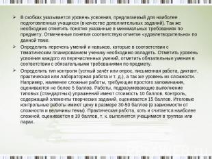 В скобках указывается уровень усвоения, предлагаемый для наиболее подготовленных