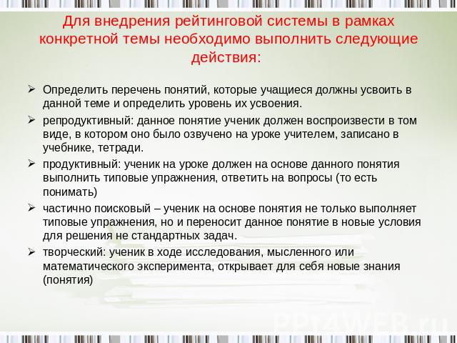 Для внедрения рейтинговой системы в рамках конкретной темы необходимо выполнить следующие действия: Определить перечень понятий, которые учащиеся должны усвоить в данной теме и определить уровень их усвоения. репродуктивный: данное понятие ученик до…