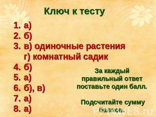 Ключ к тесту а) б) в) одиночные растения г) комнатный садик б) а) б), в) а) а) З