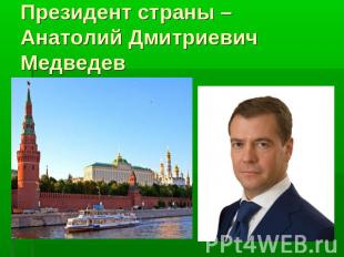 Президент страны – Анатолий Дмитриевич Медведев