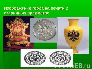 Изображение герба на печати и старинных предметах