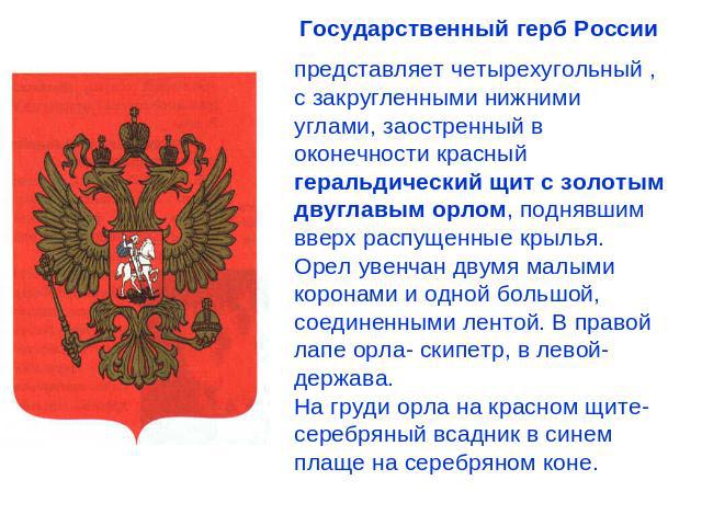Государственный герб Россиипредставляет четырехугольный , с закругленными нижними углами, заостренный в оконечности красный геральдический щит с золотым двуглавым орлом, поднявшим вверх распущенные крылья. Орел увенчан двумя малыми коронами и одной …