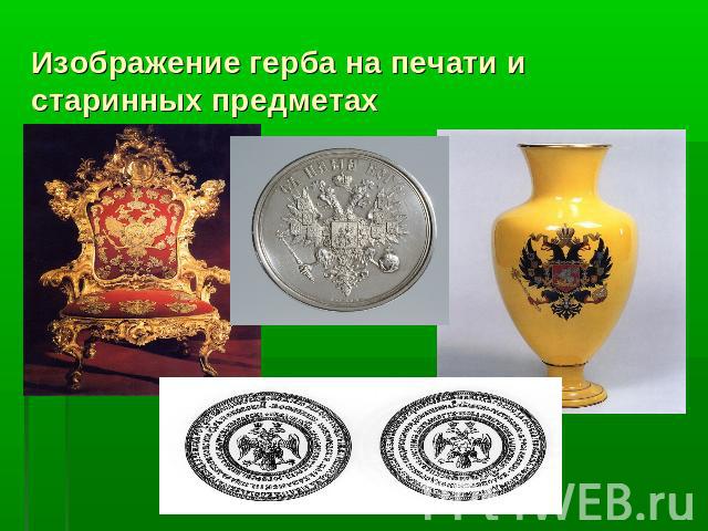 Изображение герба на печати и старинных предметах