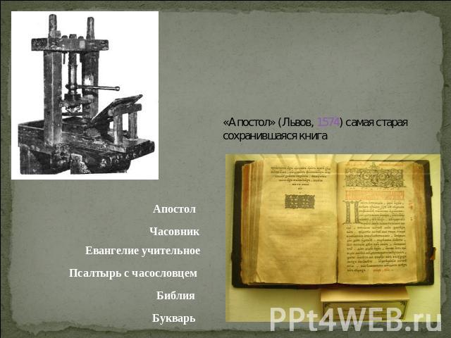«Апостол» (Львов, 1574) самая старая сохранившаяся книга