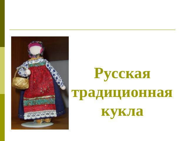 Русская традиционная кукла