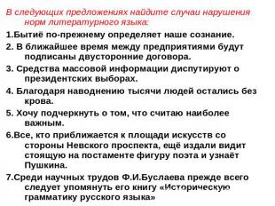 В следующих предложениях найдите случаи нарушения норм литературного языка:1.Быт