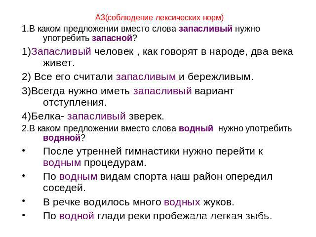 А3(соблюдение лексических норм)1.В каком предложении вместо слова запасливый нужно употребить запасной?1)Запасливый человек , как говорят в народе, два века живет.2) Все его считали запасливым и бережливым.3)Всегда нужно иметь запасливый вариант отс…