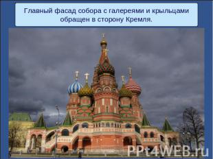 Главный фасад собора с галереями и крыльцамиобращен в сторону Кремля.