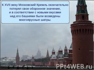 К XVII веку Московский Кремль окончательнопотерял свое оборонное значение,и в со