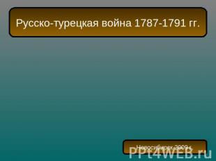 Русско-турецкая война 1787-1791 гг. Новосибирск 2009 г.