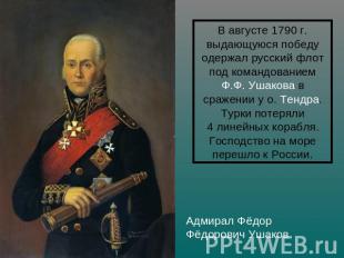 В августе 1790 г. выдающуюся победу одержал русский флот под командованием Ф.Ф. 