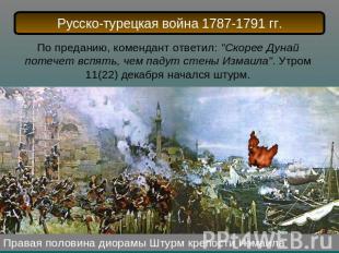 Русско-турецкая война 1787-1791 гг.По преданию, комендант ответил: "Скорее Дунай