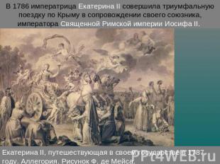 В 1786 императрица Екатерина II совершила триумфальную поездку по Крыму в сопров