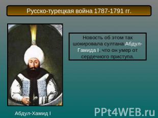 Русско-турецкая война 1787-1791 гг.Новость об этом так шокировала султана Абдул-