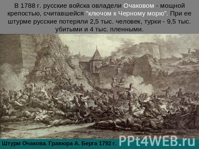 В 1788 г. русские войска овладели Очаковом - мощной крепостью, считавшейся 