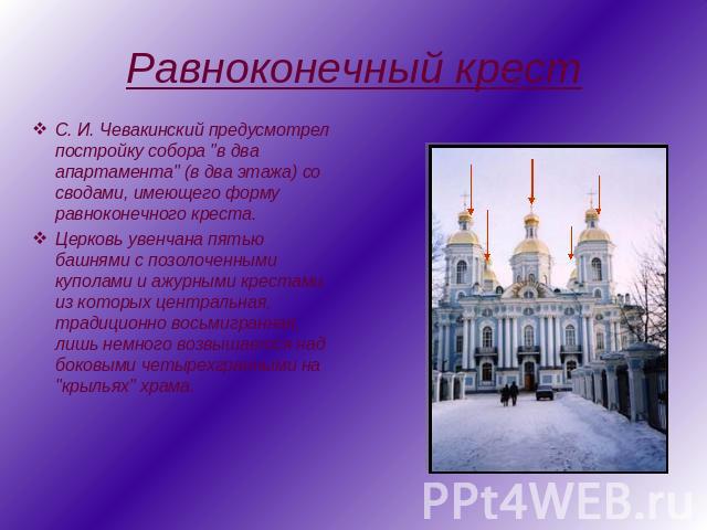 Равноконечный крест С. И. Чевакинский предусмотрел постройку собора 