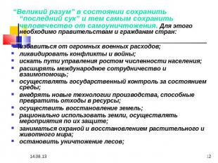 “Великий разум” в состоянии сохранить “последний сук” и тем самым сохранить чело