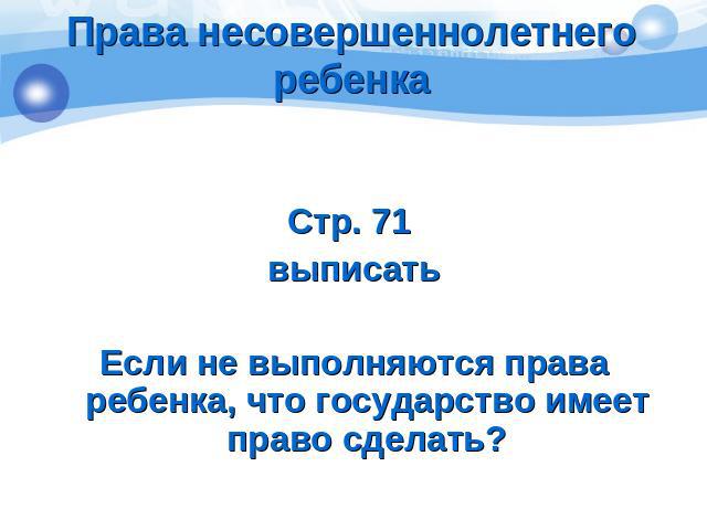 Права несовершеннолетнего ребенка Стр. 71 выписатьЕсли не выполняются права ребенка, что государство имеет право сделать?