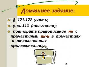 Домашнее задание: § 171-172 учить; упр. 113 (письменно); повторить правописание