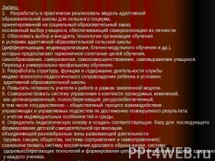 Задачи Разработать и практически реализовать модель адаптивной образовательной ш