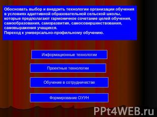 Обосновать выбор и внедрить технологии организации обучения в условиях адаптивно