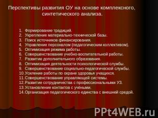 Перспективы развития ОУ на основе комплексного, синтетического анализа.Формирова