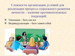 Сложности организации условий для реализации процесса социального развития лично