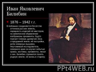 Иван Яковлевич Билибин 1876 – 1942 г.г.В пейзажах соединяются богатство оттенков