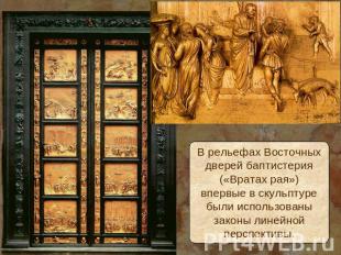 В рельефах Восточныхдверей баптистерия(«Вратах рая»)впервые в скульптуребыли исп