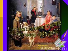Подготовка к сочинению по картине Ф.П. Решетникова «Опять двойка»