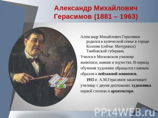 Александр Михайлович Герасимов (1881 – 1963) Александр Михайлович Герасимов роди
