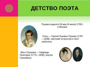 Детство поэта Пушкин родился 26 мая (6 июня) 1799 г. в Москве. Отец — Сергей Льв