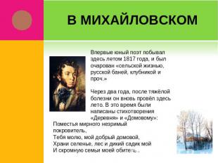 В Михайловском Впервые юный поэт побывал здесь летом 1817 года, и был очарован «