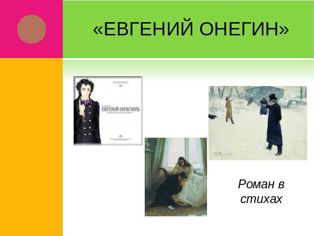 «Евгений Онегин» Роман в стихах
