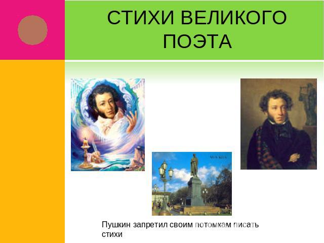 Стихи великого поэта Пушкин запретил своим потомкам писать стихи