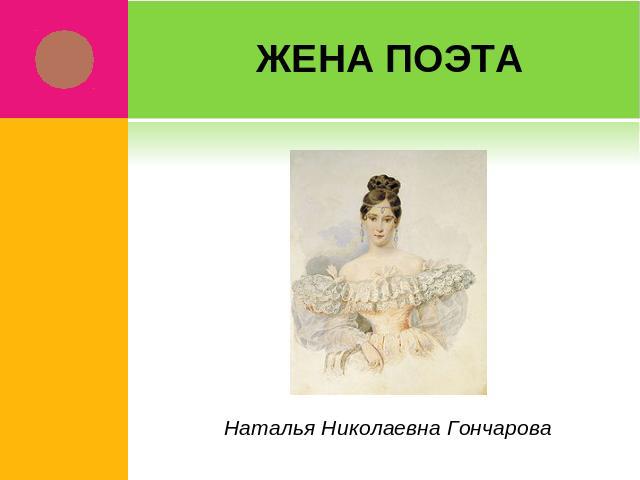 Жена поэта Наталья Николаевна Гончарова
