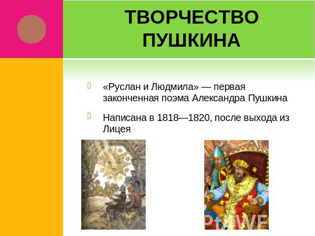 Творчество Пушкина «Руслан и Людмила» — первая законченная поэма Александра ПушкинаНаписана в 1818—1820, после выхода из Лицея