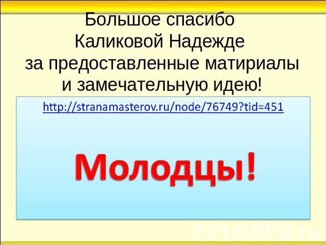 Большое спасибо Каликовой Надежде за предоставленные матириалы и замечательную идею! http://stranamasterov.ru/node/76749?tid=451 Молодцы!