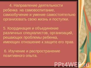 4. Направление деятельности ребенка на самовоспитание, самообучение и умение сам