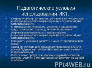 Педагогические условия использования ИКТ. Операциональная готовность учителей к