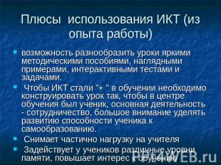 Плюсы использования ИКТ (из опыта работы) возможность разнообразить уроки яркими