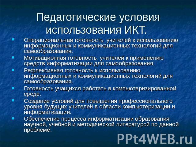 Педагогические условия использования ИКТ. Операциональная готовность учителей к использованию информационных и коммуникационных технологий для самообразования. Мотивационная готовность учителей к применению средств информатизации для самообразования…