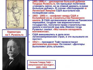 1901-1908 гг. - дипломатия большой дубинки Теодора Рузвельта. Он призывал полити