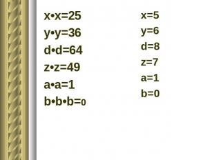 x•x=25y•y=36d•d=64z•z=49a•a=1b•b•b=0x=5y=6d=8z=7a=1b=0