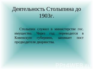Деятельность Столыпина до 1903г. Столыпин служил в министерстве гос. имущества.