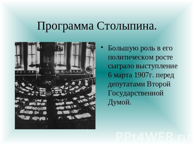 Программа Столыпина. Большую роль в его политическом росте сыграло выступление 6 марта 1907г. перед депутатами Второй Государственной Думой.