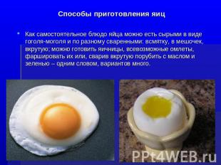 Способы приготовления яиц Как самостоятельное блюдо яйца можно есть сырыми в вид